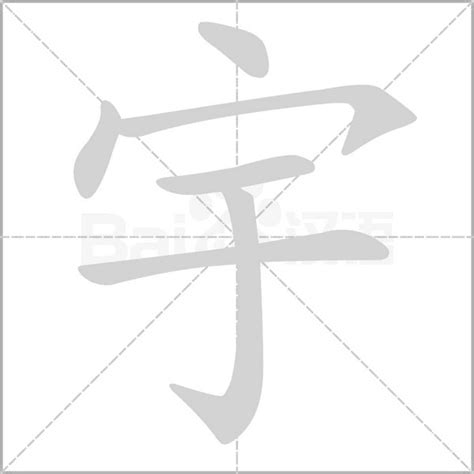 宇字五行|宇的解释